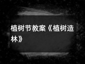 植樹節(jié)教案《植樹造林》