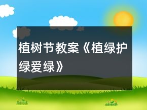 植樹節(jié)教案《植綠、護(hù)綠、愛綠》