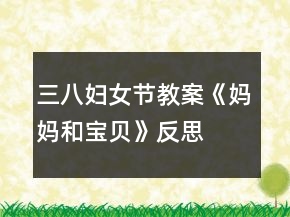 三八婦女節(jié)教案《媽媽和寶貝》反思