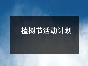 植樹節(jié)活動計(jì)劃