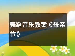 舞蹈音樂(lè)教案《母親節(jié)》