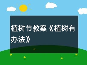 植樹(shù)節(jié)教案《植樹(shù)有辦法》