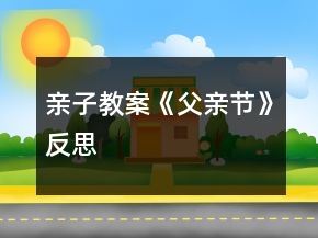 親子教案《父親節(jié)》反思