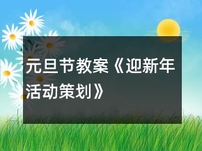 元旦節(jié)教案《迎新年活動(dòng)策劃》