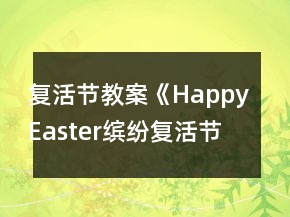 復(fù)活節(jié)教案《Happy Easter繽紛復(fù)活節(jié)彩蛋樂翻天》
