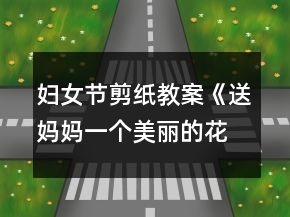婦女節(jié)剪紙教案《送媽媽一個(gè)美麗的花園》反思