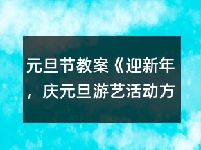 元旦節(jié)教案《迎新年，慶元旦游藝活動方案》
