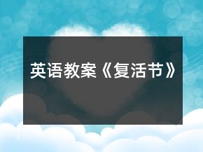 英語(yǔ)教案《復(fù)活節(jié)》
