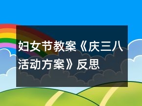 婦女節(jié)教案《慶三八活動(dòng)方案》反思