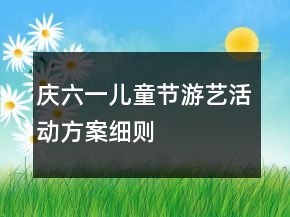 慶六一兒童節(jié)游藝活動方案細(xì)則