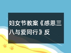 婦女節(jié)教案《感恩三八、與愛(ài)同行》反思