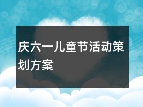 慶六一兒童節(jié)活動策劃方案