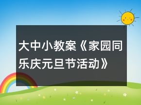 大中小教案《家園同樂慶元旦節(jié)活動(dòng)》