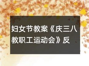 婦女節(jié)教案《慶三八教職工運動會》反思