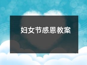 婦女節(jié)感恩教案