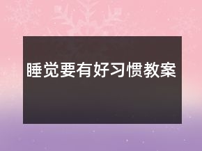 睡覺要有好習(xí)慣教案