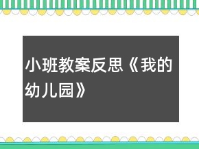 小班教案反思《我的幼兒園》