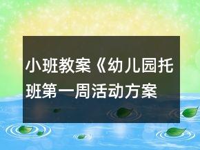 小班教案《幼兒園托班第一周活動(dòng)方案》