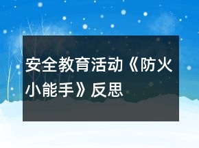 安全教育活動(dòng)《防火小能手》反思