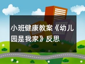 小班健康教案《幼兒園是我家》反思