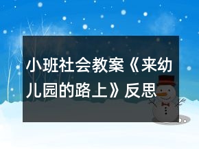 小班社會教案《來幼兒園的路上》反思