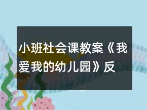 小班社會(huì)課教案《我愛(ài)我的幼兒園》反思