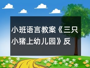 小班語言教案《三只小豬上幼兒園》反思