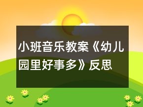 小班音樂教案《幼兒園里好事多》反思