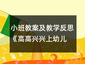 小班教案及教學(xué)反思《高高興興上幼兒園》