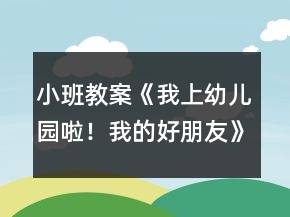 小班教案《我上幼兒園啦！我的好朋友》反思