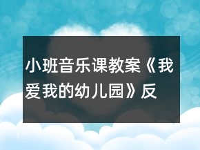 小班音樂(lè)課教案《我愛(ài)我的幼兒園》反思