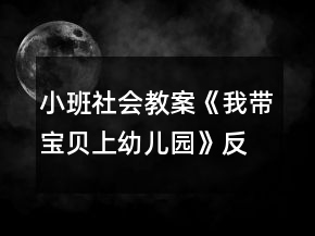小班社會教案《我?guī)氊惿嫌變簣@》反思
