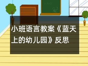 小班語言教案《藍(lán)天上的幼兒園》反思