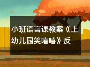 小班語言課教案《上幼兒園笑嘻嘻》反思