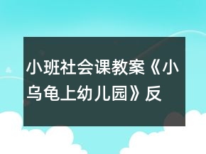 小班社會課教案《小烏龜上幼兒園》反思