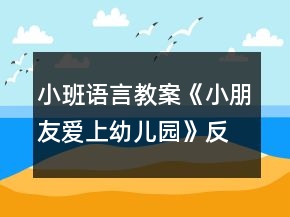 小班語言教案《小朋友愛上幼兒園》反思