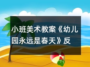 小班美術(shù)教案《幼兒園永遠(yuǎn)是春天》反思