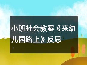 小班社會(huì)教案《來(lái)幼兒園路上》反思