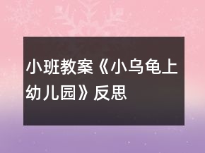 小班教案《小烏龜上幼兒園》反思