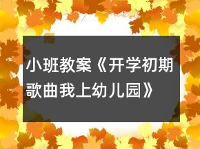 小班教案《開學(xué)初期歌曲我上幼兒園》反思