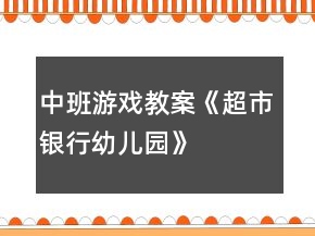 中班游戲教案《超市、銀行、幼兒園》反思