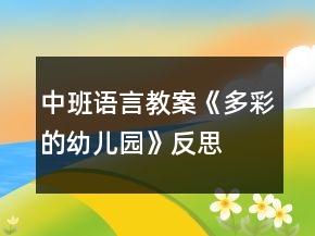 中班語言教案《多彩的幼兒園》反思