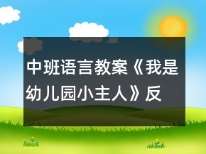 中班語言教案《我是幼兒園小主人》反思