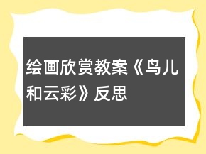 繪畫欣賞教案《鳥兒和云彩》反思