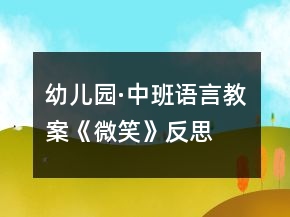 幼兒園·中班語(yǔ)言教案《微笑》反思