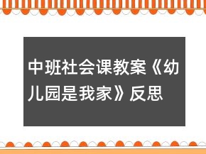中班社會課教案《幼兒園是我家》反思