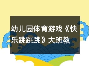 幼兒園體育游戲《快樂(lè)跳跳跳》大班教案反思