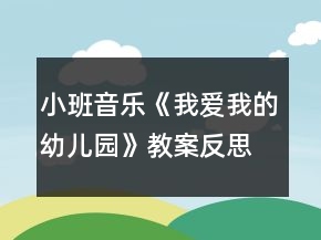 小班音樂《我愛我的幼兒園》教案反思