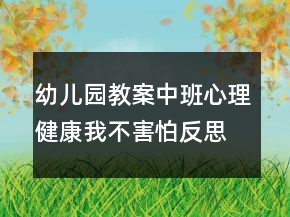 幼兒園教案中班心理健康：我不害怕反思