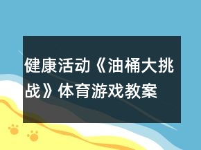 健康活動(dòng)《油桶大挑戰(zhàn)》體育游戲教案